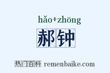 郝钟是什么意思的图片